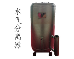 水氣分離器